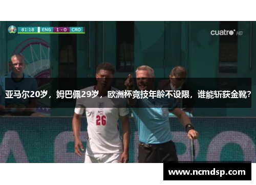 亚马尔20岁，姆巴佩29岁，欧洲杯竞技年龄不设限，谁能斩获金靴？