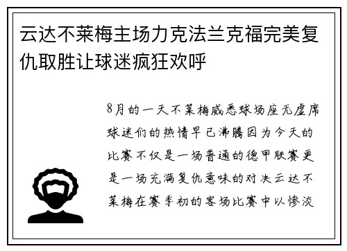 云达不莱梅主场力克法兰克福完美复仇取胜让球迷疯狂欢呼