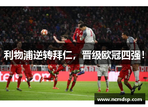 利物浦逆转拜仁，晋级欧冠四强！