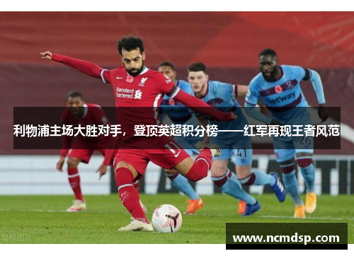 利物浦主场大胜对手，登顶英超积分榜——红军再现王者风范