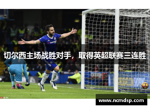 切尔西主场战胜对手，取得英超联赛三连胜