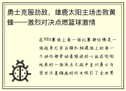 勇士克服劲敌，雄鹿太阳主场击败黄蜂——激烈对决点燃篮球激情