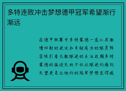 多特连败冲击梦想德甲冠军希望渐行渐远