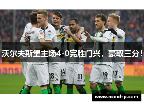 沃尔夫斯堡主场4-0完胜门兴，豪取三分！