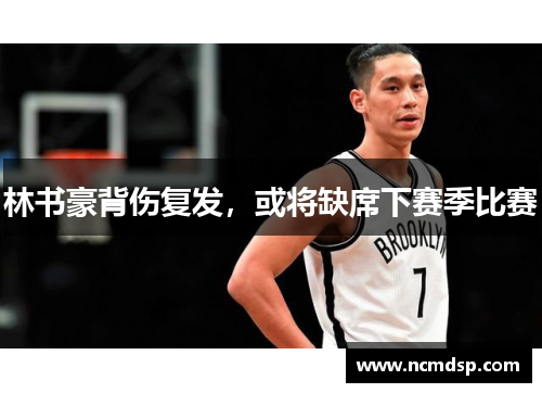 林书豪背伤复发，或将缺席下赛季比赛