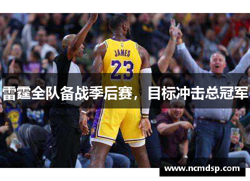 雷霆全队备战季后赛，目标冲击总冠军
