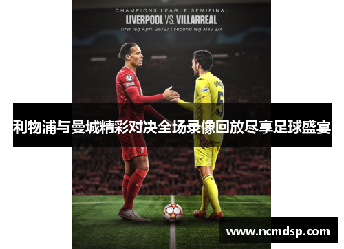 利物浦与曼城精彩对决全场录像回放尽享足球盛宴
