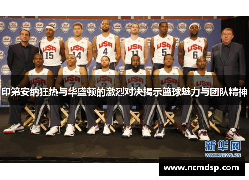 印第安纳狂热与华盛顿的激烈对决揭示篮球魅力与团队精神
