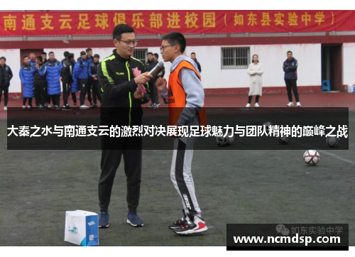 大秦之水与南通支云的激烈对决展现足球魅力与团队精神的巅峰之战