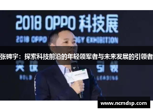 张骋宇：探索科技前沿的年轻领军者与未来发展的引领者
