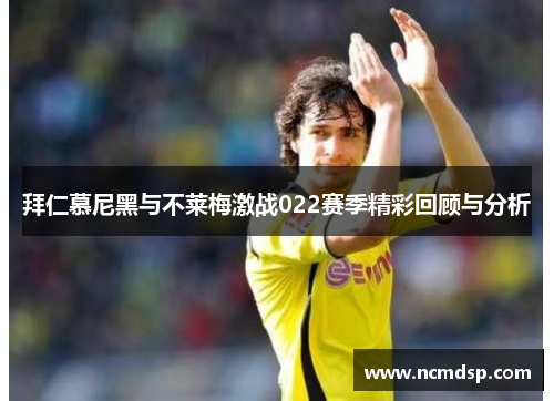拜仁慕尼黑与不莱梅激战022赛季精彩回顾与分析