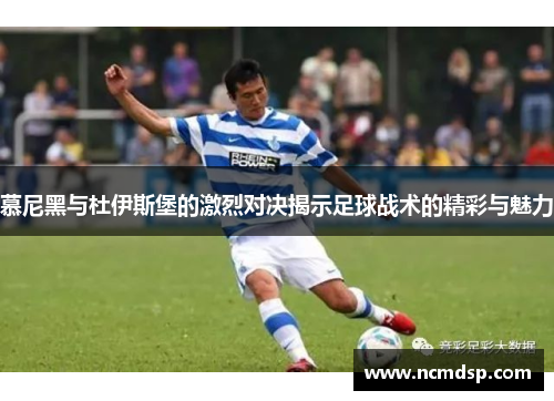 慕尼黑与杜伊斯堡的激烈对决揭示足球战术的精彩与魅力