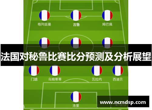 法国对秘鲁比赛比分预测及分析展望