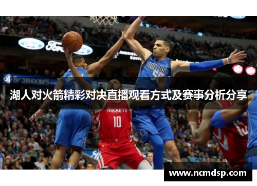 湖人对火箭精彩对决直播观看方式及赛事分析分享