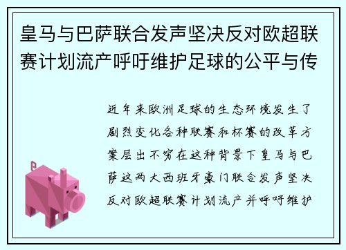 皇马与巴萨联合发声坚决反对欧超联赛计划流产呼吁维护足球的公平与传统