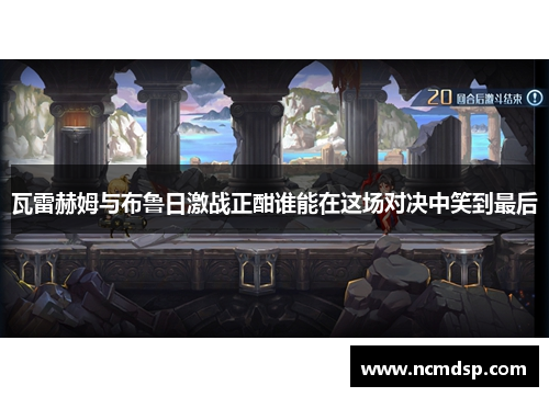 瓦雷赫姆与布鲁日激战正酣谁能在这场对决中笑到最后