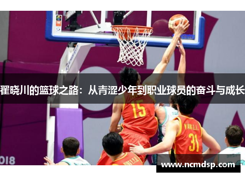 翟晓川的篮球之路：从青涩少年到职业球员的奋斗与成长