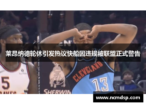莱昂纳德轮休引发热议快船因违规被联盟正式警告