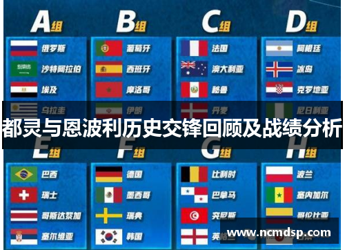 都灵与恩波利历史交锋回顾及战绩分析