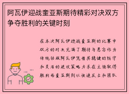 阿瓦伊迎战奎亚斯期待精彩对决双方争夺胜利的关键时刻