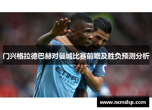 门兴格拉德巴赫对曼城比赛前瞻及胜负预测分析