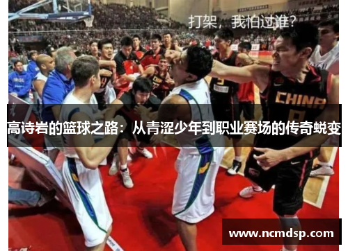 高诗岩的篮球之路：从青涩少年到职业赛场的传奇蜕变