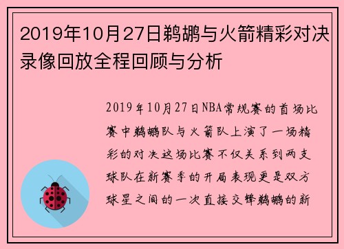 2019年10月27日鹈鹕与火箭精彩对决录像回放全程回顾与分析