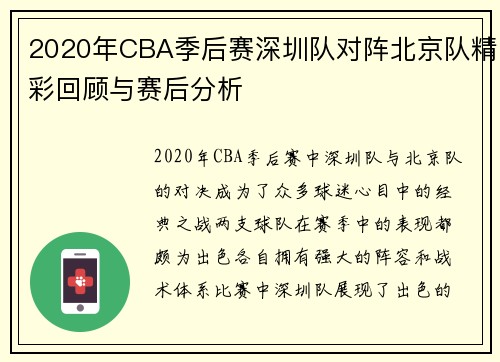 2020年CBA季后赛深圳队对阵北京队精彩回顾与赛后分析