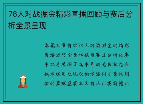 76人对战掘金精彩直播回顾与赛后分析全景呈现