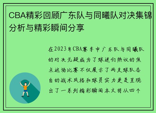CBA精彩回顾广东队与同曦队对决集锦分析与精彩瞬间分享
