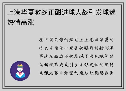 上港华夏激战正酣进球大战引发球迷热情高涨