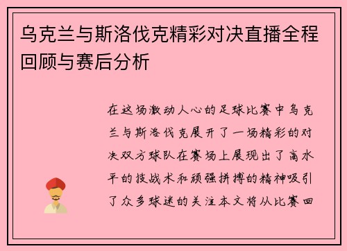 乌克兰与斯洛伐克精彩对决直播全程回顾与赛后分析