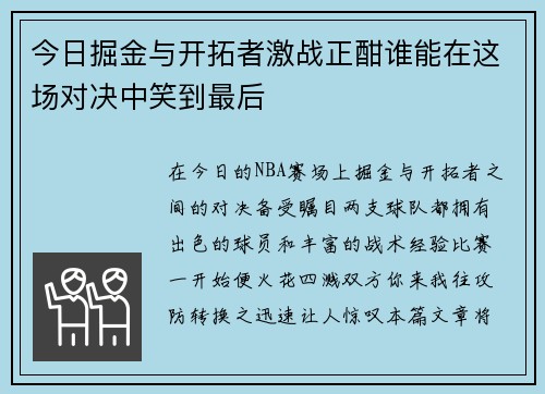 今日掘金与开拓者激战正酣谁能在这场对决中笑到最后