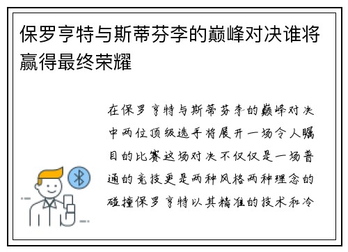 保罗亨特与斯蒂芬李的巅峰对决谁将赢得最终荣耀