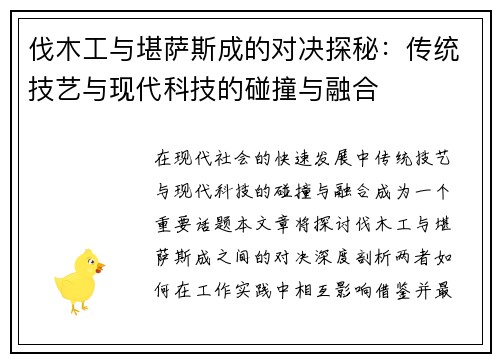 伐木工与堪萨斯成的对决探秘：传统技艺与现代科技的碰撞与融合