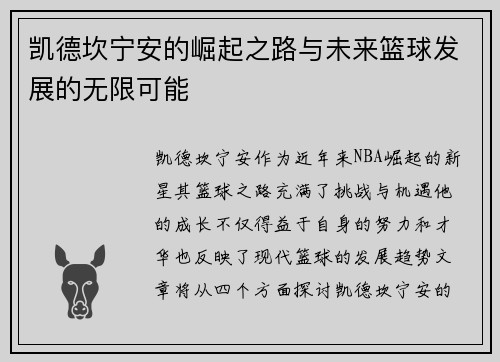 凯德坎宁安的崛起之路与未来篮球发展的无限可能