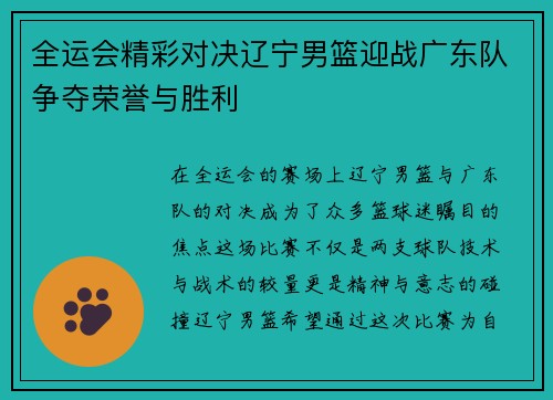 全运会精彩对决辽宁男篮迎战广东队争夺荣誉与胜利