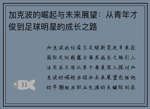 加克波的崛起与未来展望：从青年才俊到足球明星的成长之路