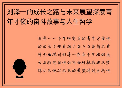 刘泽一的成长之路与未来展望探索青年才俊的奋斗故事与人生哲学