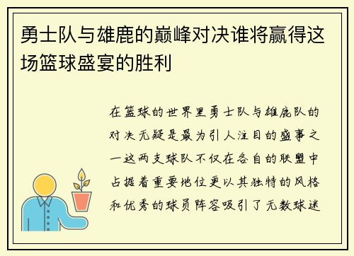 勇士队与雄鹿的巅峰对决谁将赢得这场篮球盛宴的胜利