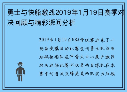 勇士与快船激战2019年1月19日赛季对决回顾与精彩瞬间分析