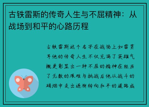 古铁雷斯的传奇人生与不屈精神：从战场到和平的心路历程