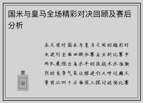 国米与皇马全场精彩对决回顾及赛后分析