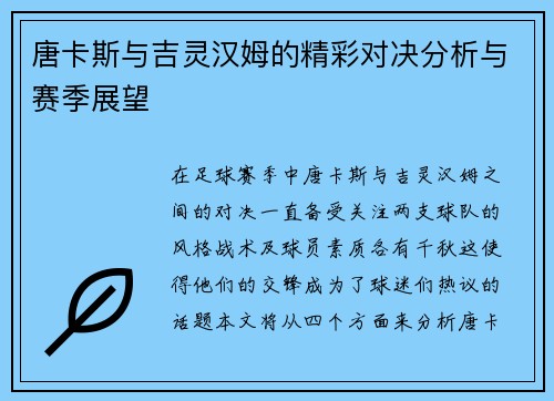 唐卡斯与吉灵汉姆的精彩对决分析与赛季展望