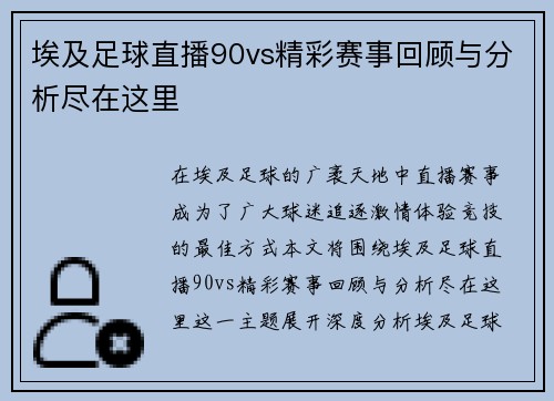 埃及足球直播90vs精彩赛事回顾与分析尽在这里