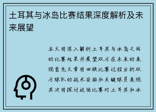 土耳其与冰岛比赛结果深度解析及未来展望