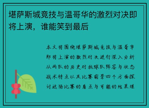 堪萨斯城竞技与温哥华的激烈对决即将上演，谁能笑到最后
