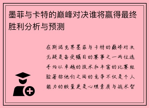 墨菲与卡特的巅峰对决谁将赢得最终胜利分析与预测