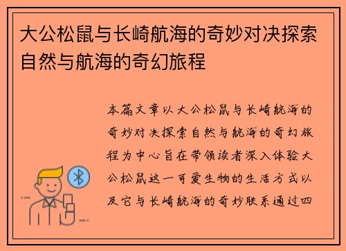 大公松鼠与长崎航海的奇妙对决探索自然与航海的奇幻旅程