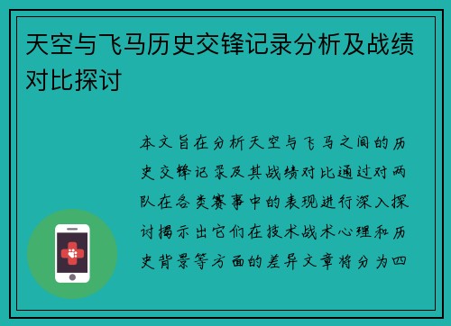 天空与飞马历史交锋记录分析及战绩对比探讨